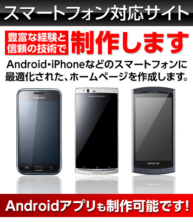 Android・iPhoneスマートフォンサイト制作 Androidアプリ制作