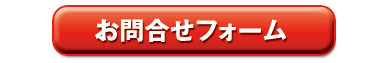 まずはお問合せください