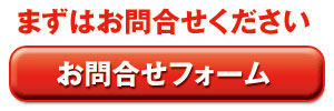 まずはお問合せください